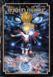 遊戯屋 FCファミコン HOLY DIVER (ホーリー・ダイヴァ ー) 買取価格高値更新しました 買取価格24.000円