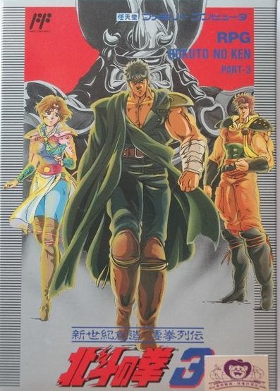 遊戯屋 FCファミコン 北斗の拳3新世紀創造凄拳列伝 買取価格高値更新しました 買取価格3.000円