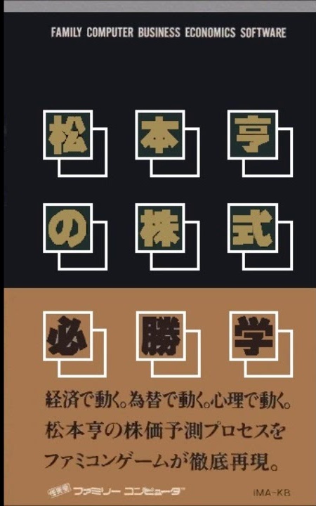 遊戯屋 FCファミコン 松本亨の株式必勝学 買取価格高値更新しました 買取価格400円