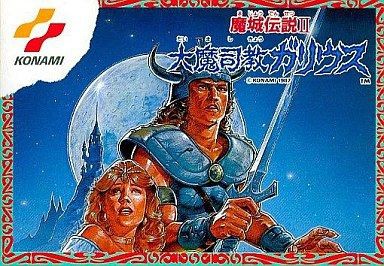 遊戯屋 FCファミコン 魔城伝説II・大魔司教ガリウス 買取価格高値更新