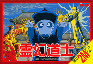 遊戯屋 FCファミコン 霊幻道士 買取価格高値更新しました 買取価格18.000円