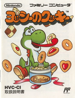 遊戯屋 FCファミコン ヨッシーのクッキー 買取価格高値更新しました 買取価格400円