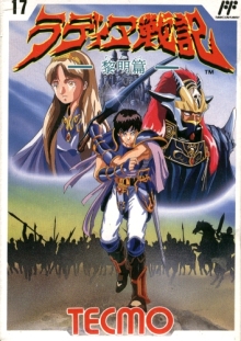 遊戯屋 FCファミコン ラディア戦記 黎明篇 買取価格高値更新しました 買取価格7.000円