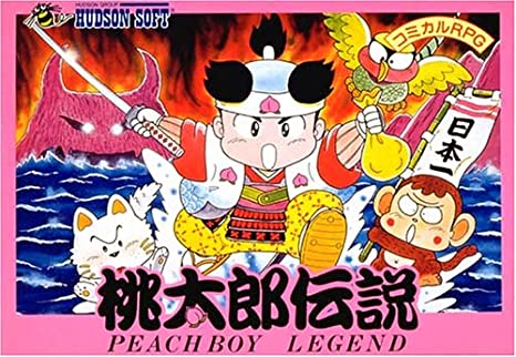 遊戯屋　FCファミコン　桃太郎伝説　買取価格高値更新しました　買取価格2.200円