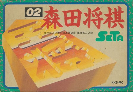 遊戯屋 FCファミコン 森田将棋 買取価格高値更新しました 買取価格300円
