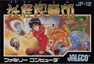 遊戯屋 FCファミコン 妖怪倶楽部 買取価格高値更新しました 買取価格5.400円