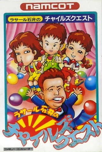 遊戯屋 FCファミコン ラサール石井のチャイルズクエスト 買取価格高値更新しました 買取価格200円