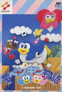 遊戯屋 FCファミコン 夢ペンギン物語 買取価格高値更新しました 買取価格10.000円