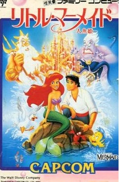 遊戯屋 FCファミコン リトルマーメイド・人魚姫 買取価格高値更新しました 買取価格11.000円