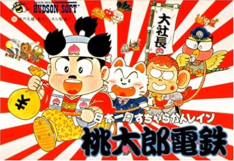 遊戯屋 FCファミコン 桃太郎電鉄 買取価格高値更新しました 買取価格1.500円