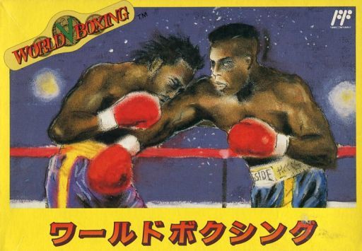 遊戯屋 FCファミコン ワールドボクシング 買取価格高値更新しました 買取価格1.500円