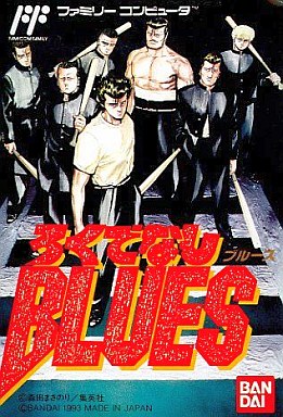 遊戯屋 FCファミコン ろくでなしBLUES 買取価格高値更新しました 買取価格16.000円