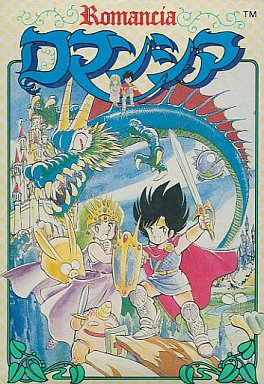 遊戯屋 FCファミコン ロマンシア 買取価格高値更新しました 買取価格3.000円