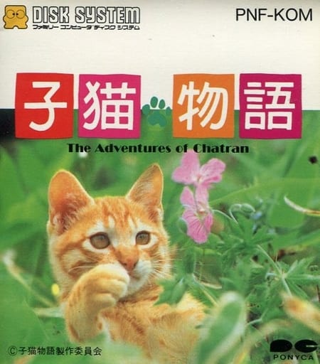 遊戯屋 ディスクシステム 子猫物語 買取価格高値更新しました 買取価格900円