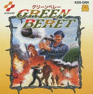 遊戯屋 ディスクシステム グリーンベレー 買取価格高値更新しました 買取価格2.000円