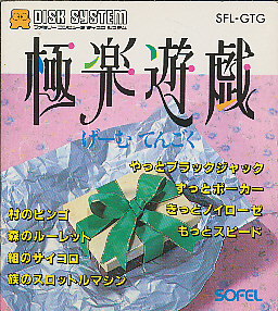 遊戯屋 ディスクシステム 極楽遊戯 げーむてんごく 買取価格高値更新しました 買取価格1.000円