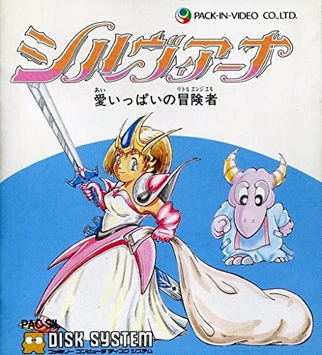 遊戯屋 ディスクシステム シルヴィアーナ・愛いっぱいの冒険者 買取価格高値更新しました 買取価格8.400円