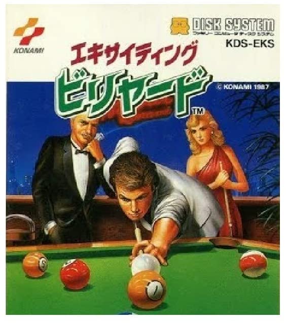 遊戯屋 ディスクシステム エキサイティングビリヤード 買取価格高値更新しました 買取価格450円