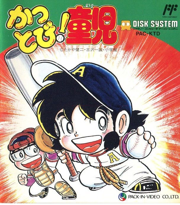 遊戯屋 ディスクシステム かっとび!童児 買取価格高値更新しました 買取価格3.000円