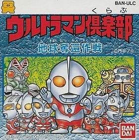 遊戯屋 ディスクシステム ウルトラマン倶楽部・地球奪還作戦 買取価格高値更新しました 買取価格1.000円