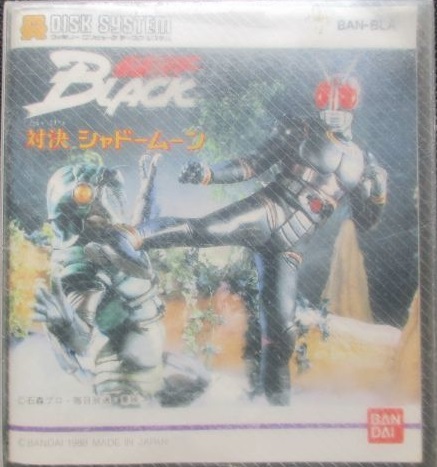 遊戯屋 ディスクシステム 仮面ライダーBLACK・対決シャドームーン 買取価格高値更新しました 買取価格1.200円