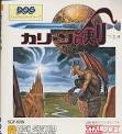 遊戯屋　ディスクシステム　カリーンの剣　買取価格高値更新しました　買取価格3.000円