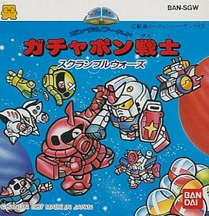 遊戯屋 ディスクシステム SDガンダムワールド ガチャポン戦士 
