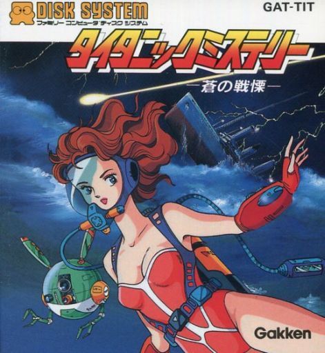 遊戯屋 ディスクシステム タイタニックミステリー・蒼の戦慄 買取価格高値更新しました 買取価格1.600円