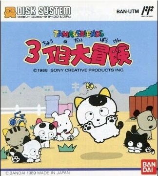 遊戯屋 ディスクシステム タマ&フレンズ 3丁目大冒険 買取価格高値更新しました 買取価格2.200円