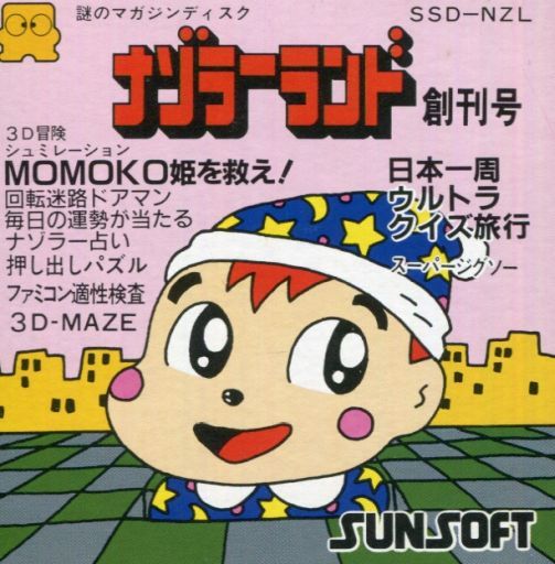 遊戯屋 ディスクシステム 謎のマガジンディスク・ナゾラーランド創刊号 買取価格高値更新しました 買取価格600円
