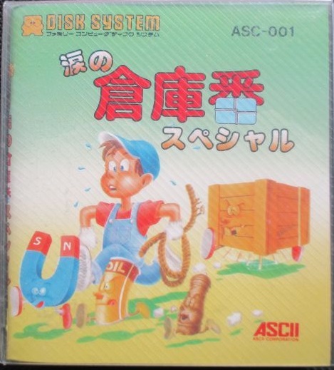 遊戯屋 ディスクシステム 涙の倉庫番スペシャル 買取価格高値更新しました 買取価格400円