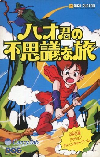 遊戯屋 ディスクシステム ハオ君の不思議な旅 買取価格高値更新しました 買取価格3.000円