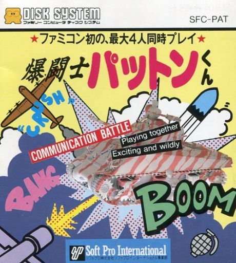 遊戯屋 ディスクシステム 爆闘士パットンくん 買取価格高値更新しました 買取価格4.000円