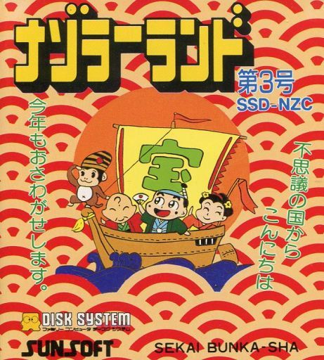 遊戯屋 ディスクシステム 謎のマガジンディスク・ナゾラーランド第3号 買取価格高値更新しました 買取価格600円