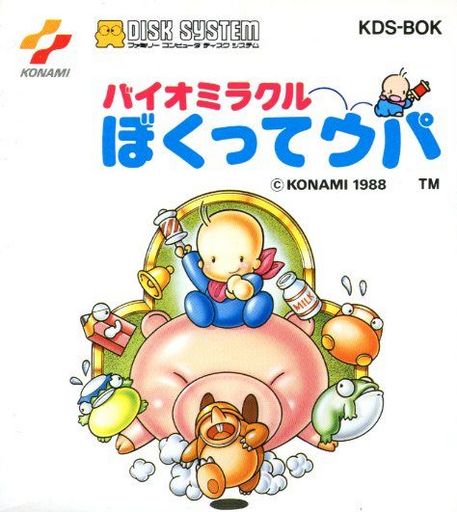 遊戯屋 ディスクシステム バイオミラクルぼくってウパ 買取価格高値更新しました 買取価格5.000円