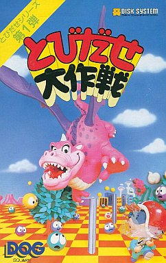 遊戯屋 ディスクシステム とびだせ大作戦 買取価格高値更新しました 買取価格400円