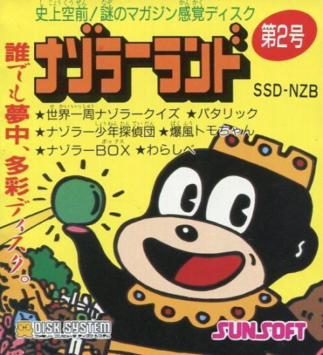 遊戯屋 ディスクシステム 謎のマガジンディスク・ナゾラーランド第2号 買取価格高値更新しました 買取価格1.600円