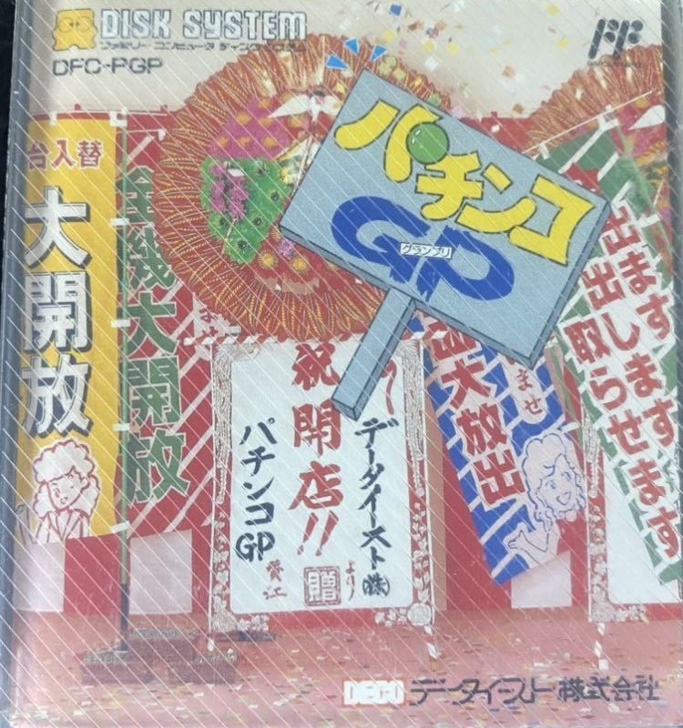 遊戯屋 ディスクシステム パチンコGP 買取価格高値更新しました 買取価格400円