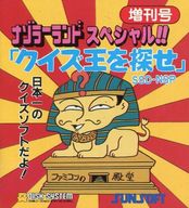 遊戯屋 ディスクシステム 謎のマガジンディスク・ナゾラーランド増刊号 クイズ王を探せ 買取価格高値更新しました 買取価格1.600円
