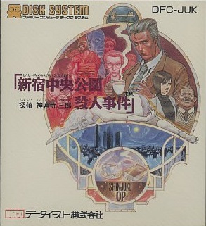 遊戯屋 ディスクシステム 探偵神宮寺三郎・新宿中央公園殺人事件 買取価格高値更新しました 買取価格500円