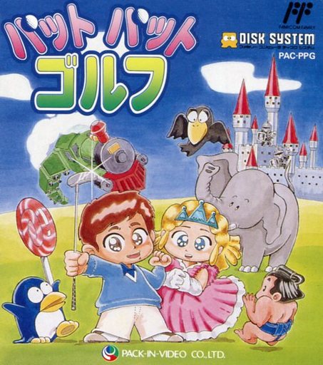 遊戯屋 ディスクシステム パットパットゴルフ 買取価格高値更新しました 買取価格2.800円