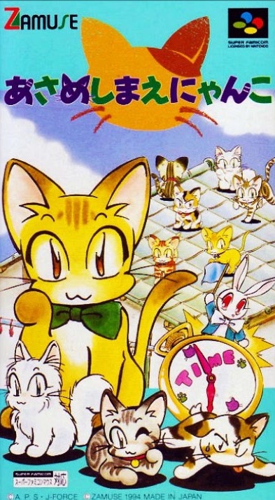 遊戯屋 スーパーファミコン あさめしまえにゃんこ 買取価格高値更新しました 買取価格1.200円