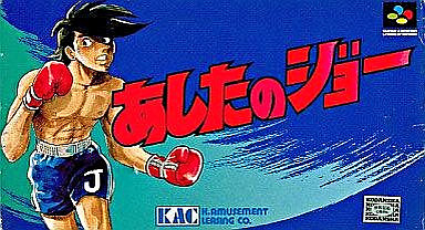 遊戯屋 スーパーファミコン あしたのジョー 買取価格高値更新しました 買取価格1.600円