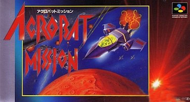 遊戯屋 スーパーファミコン アクロバットミッション 買取価格高値更新しました 買取価格4.000円
