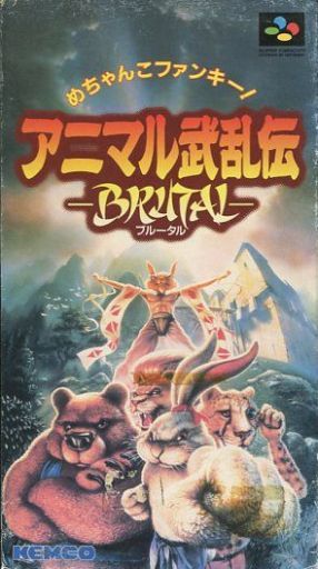 遊戯屋 スーパーファミコン アニマル武乱伝 ブルータル 買取価格高値更新しました 買取価格8.000円