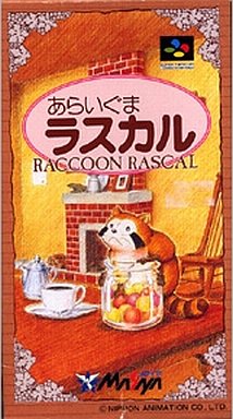 遊戯屋 スーパーファミコン あらいぐまラスカル 買取価格高値更新しました 買取価格3.000円