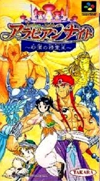 遊戯屋 スーパーファミコン アラビアンナイト 砂漠の精霊王 買取価格高値更新しました 買取価格25.000円