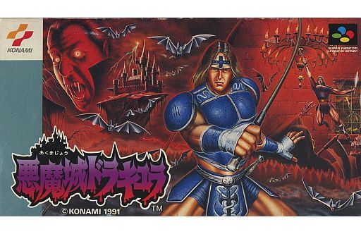 遊戯屋 スーパーファミコン 悪魔城ドラキュラ 買取価格高値更新しました 買取価格8.000円