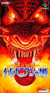 遊戯屋 スーパーファミコン イルバニアンの城 買取価格高値更新しました 買取価格10.000円