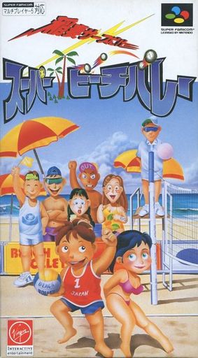 遊戯屋 スーパーファミコン 稲妻サーブだ!スーパービーチバレー 買取価格高値更新しました 買取価格10.000円